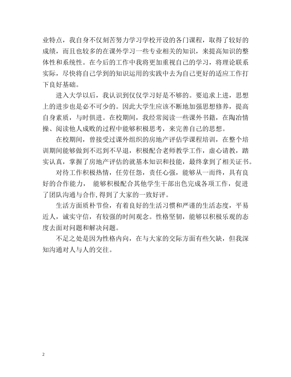 大学专科生物学专业毕业自我鉴定 _第2页