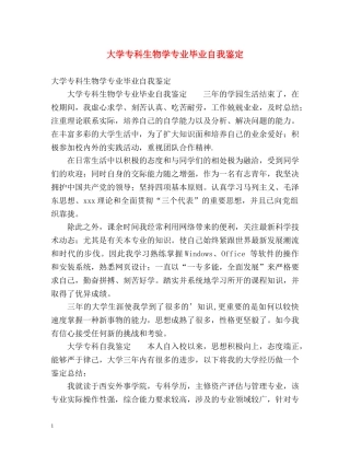 大学专科生物学专业毕业自我鉴定 