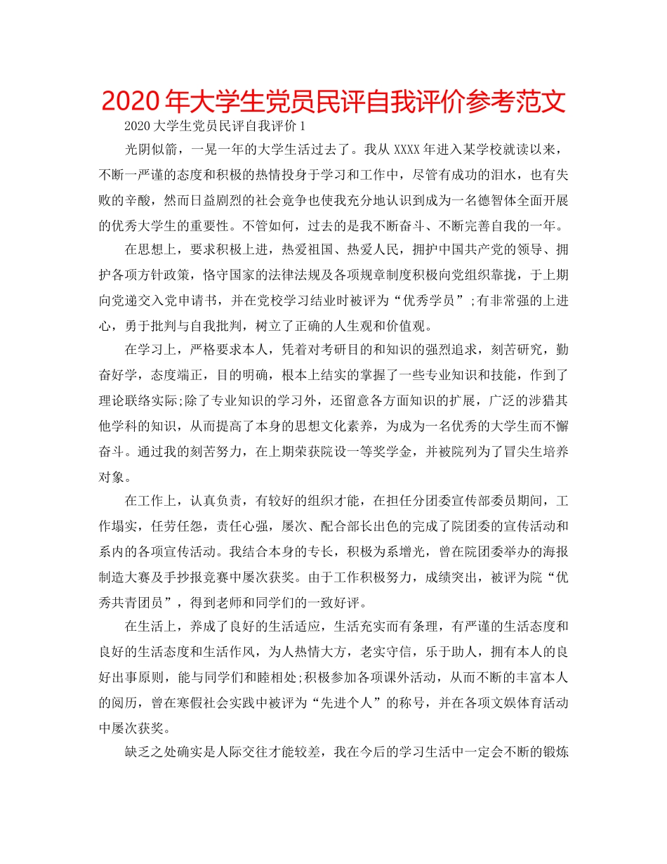 2024年大学生党员民评自我评价参考范文 _第1页