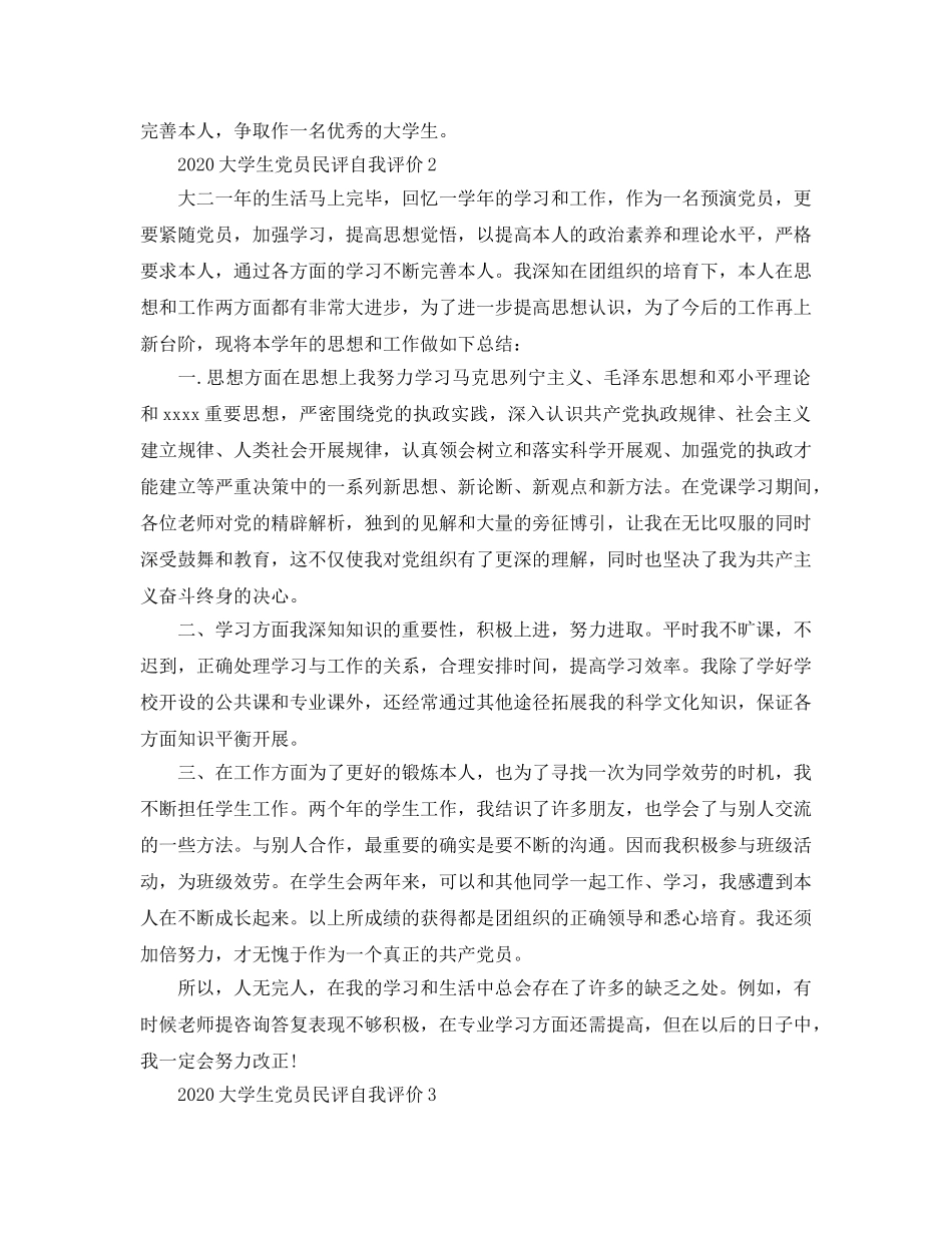 2024年大学生党员民评自我评价参考范文 _第2页