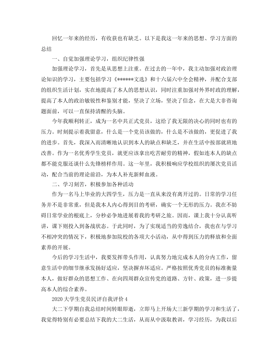 2024年大学生党员民评自我评价参考范文 _第3页
