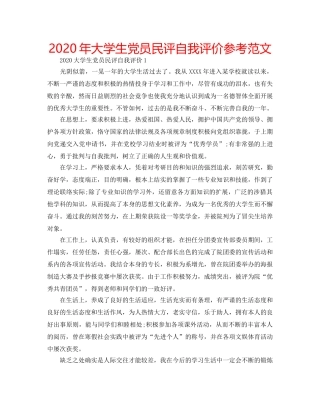 2024年大学生党员民评自我评价参考范文 