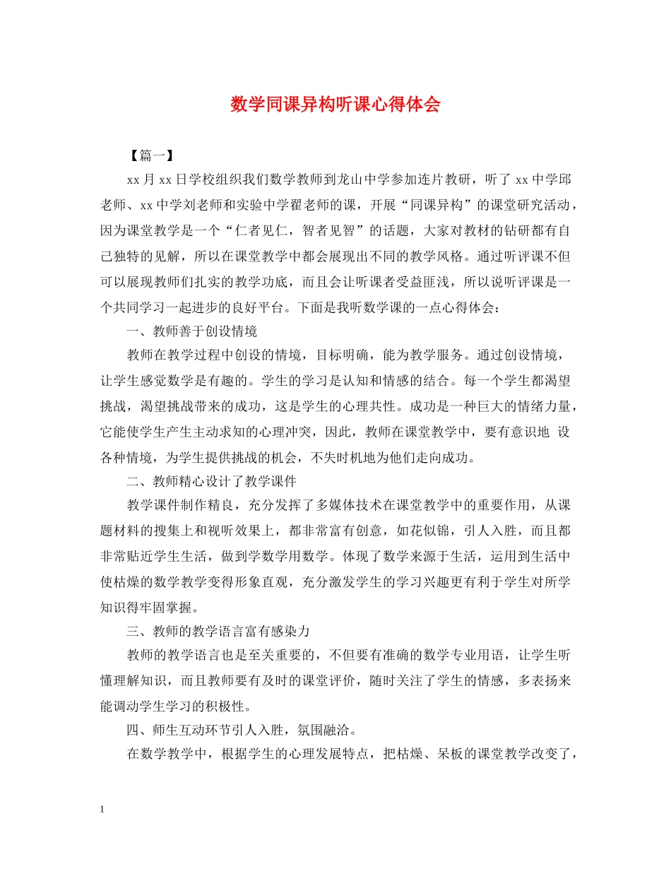 数学同课异构听课心得体会 _第1页