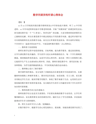 数学同课异构听课心得体会 