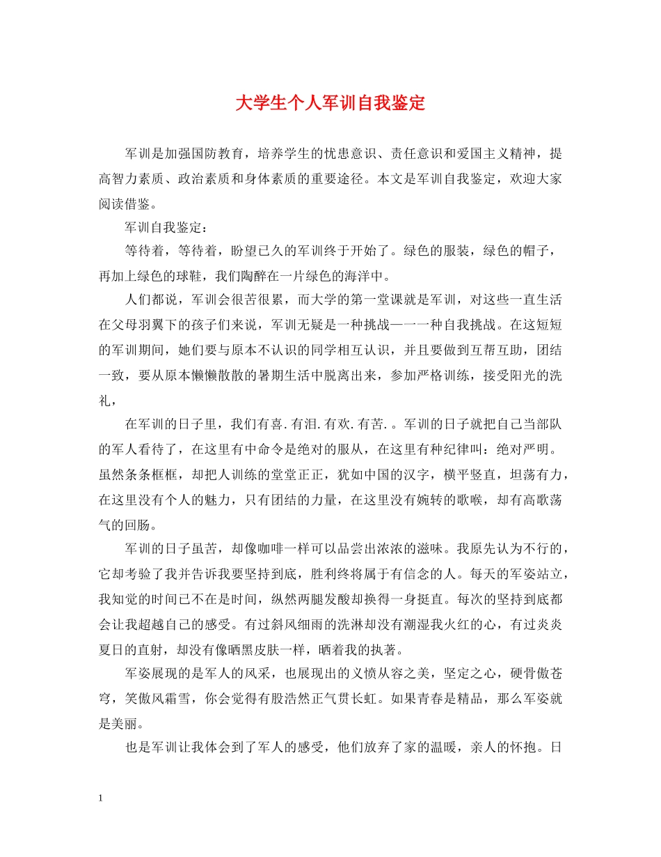 大学生个人军训自我鉴定 _第1页