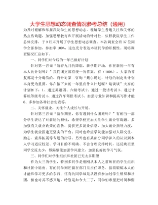 大学生思想动态调查情况参考总结（通用） 