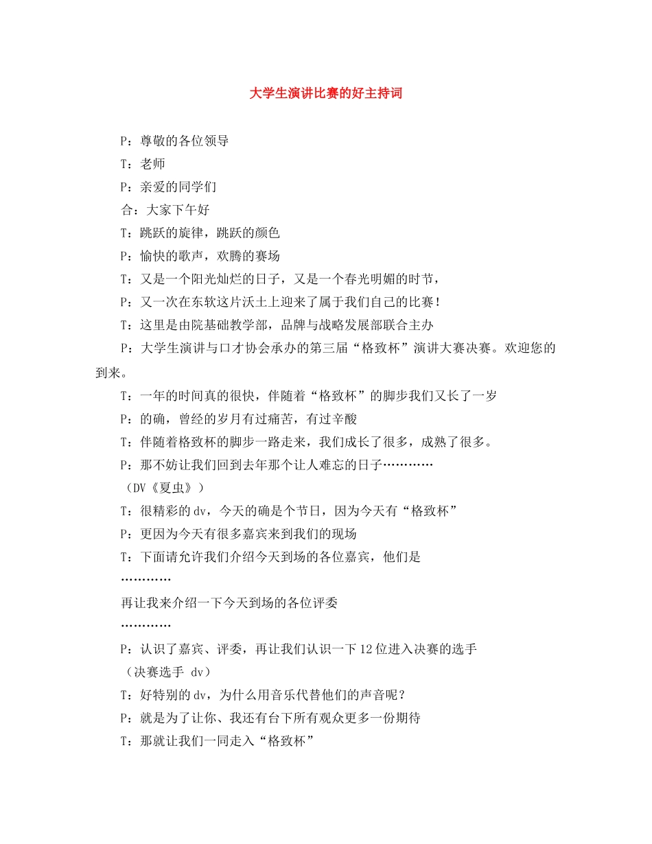 大学生演讲比赛的好主持词 _第1页