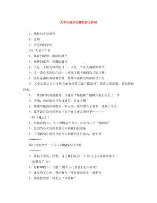 大学生演讲比赛的好主持词 