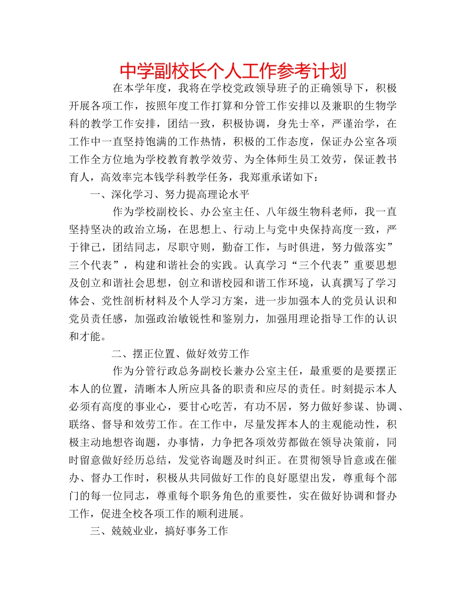 中学副校长个人工作参考计划 _第1页