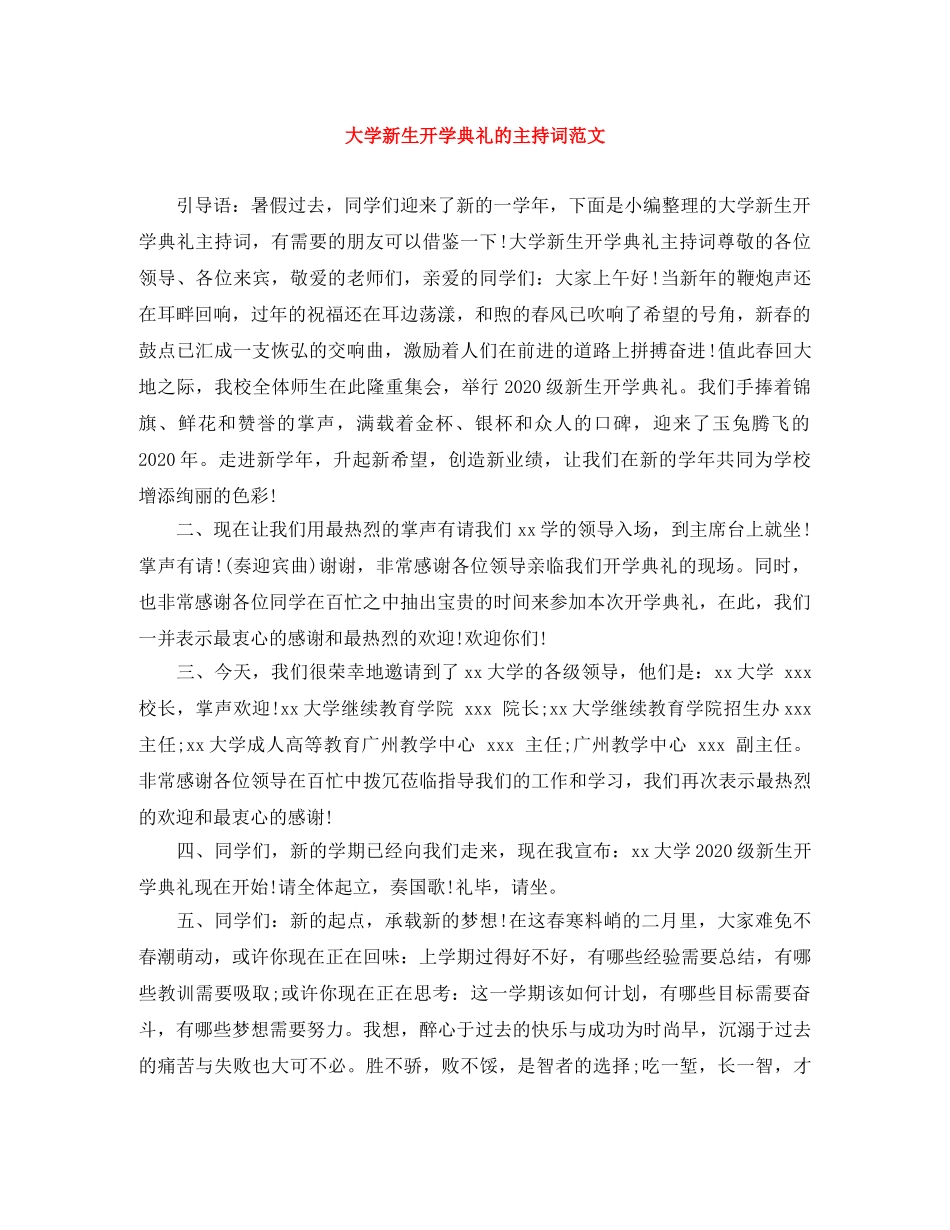 大学新生开学典礼的主持词范文 _第1页