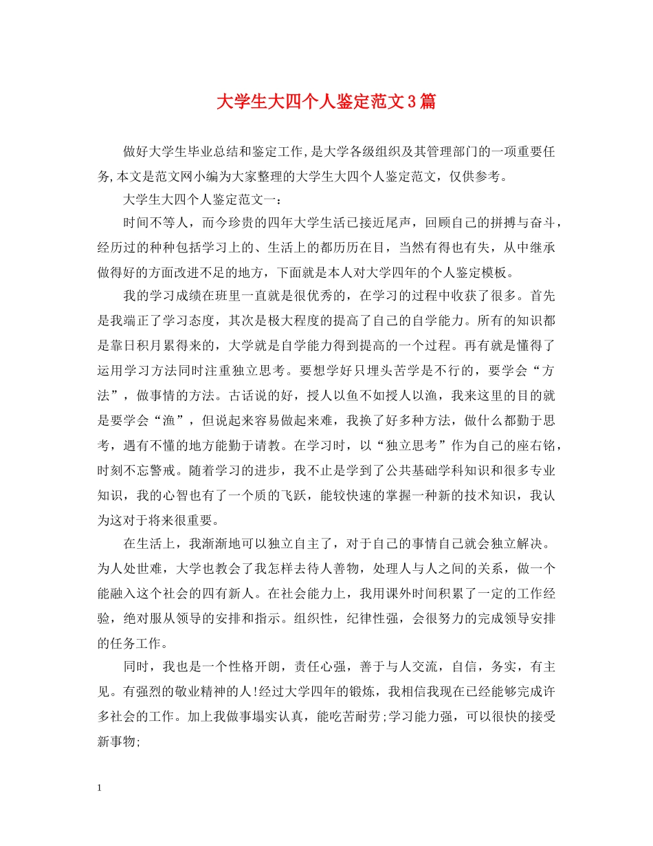大学生大四个人鉴定范文3篇 _第1页