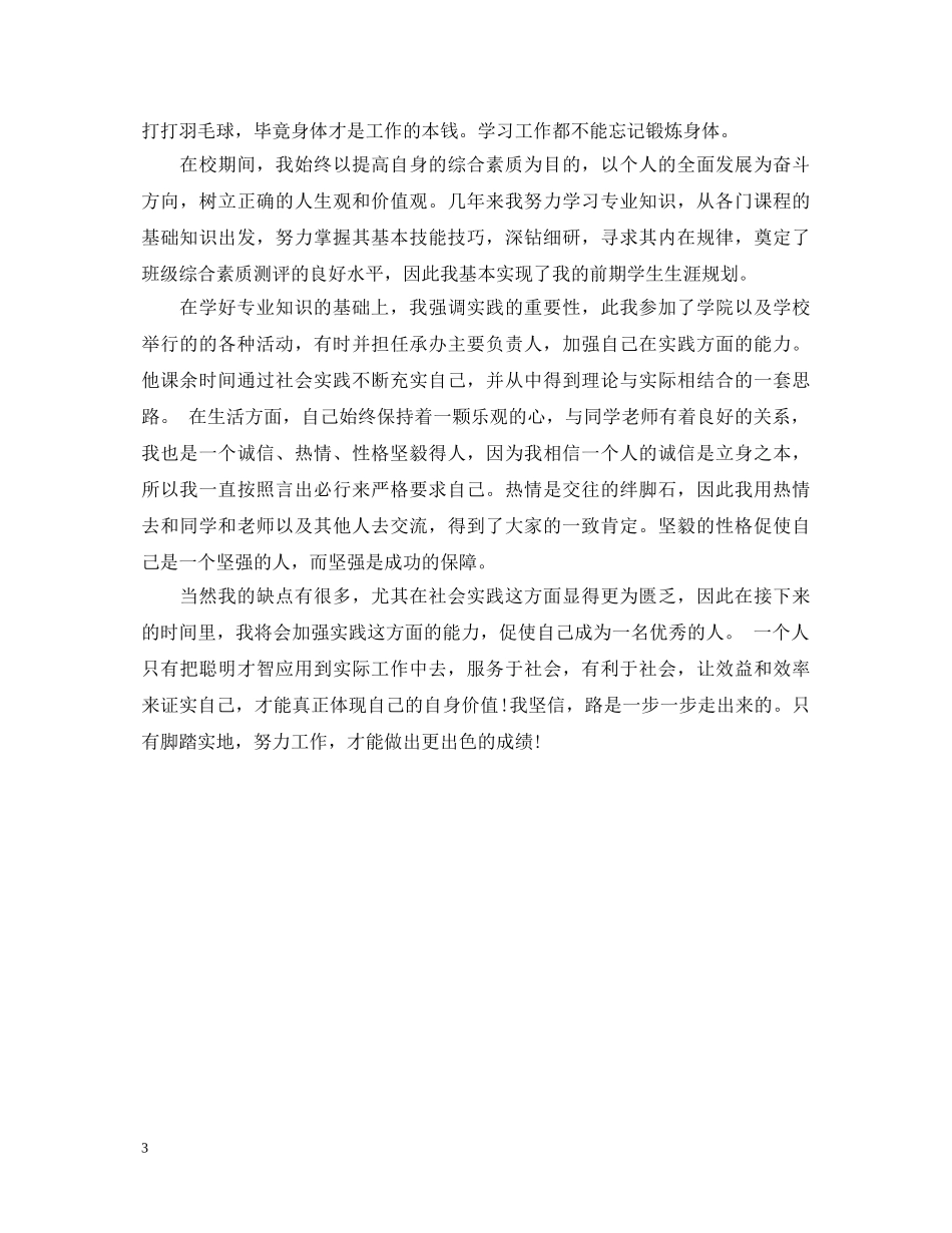 大学生大四个人鉴定范文3篇 _第3页