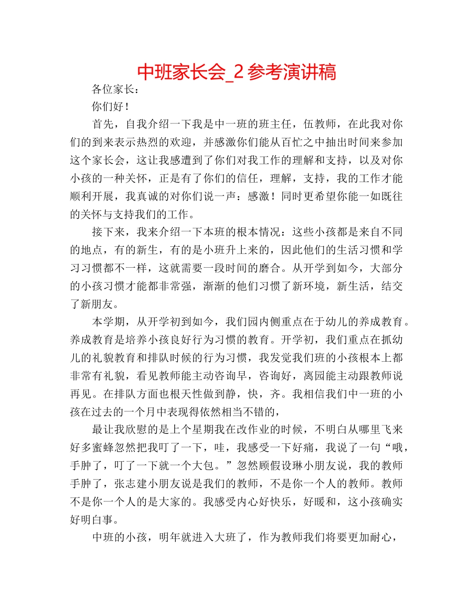 中班家长会_2参考演讲稿 _第1页