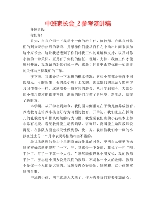 中班家长会_2参考演讲稿 