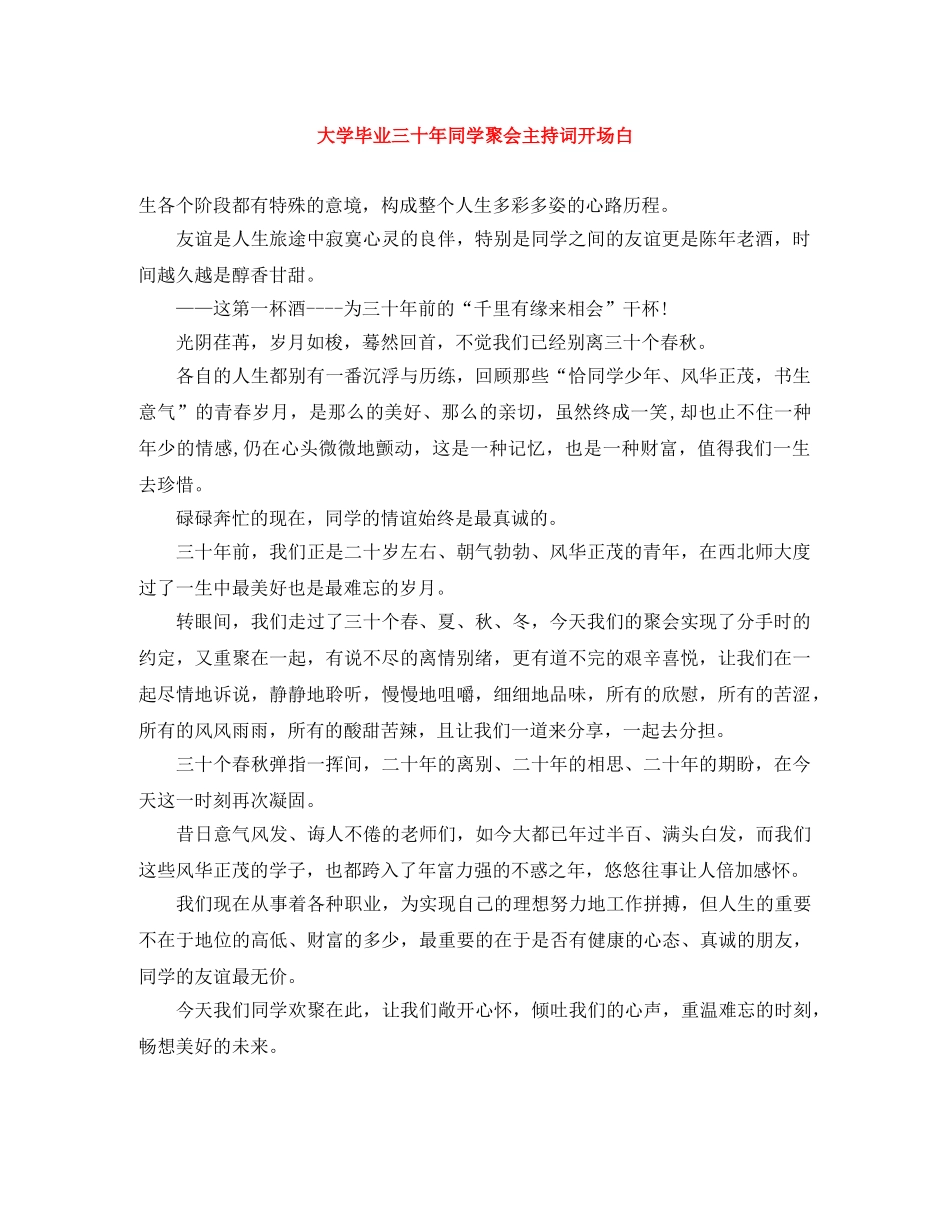 大学毕业三十年同学聚会主持词开场白 _第1页