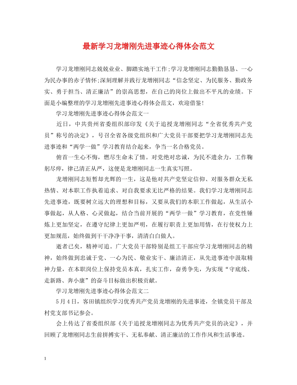 最新学习龙增刚先进事迹心得体会范文 _第1页