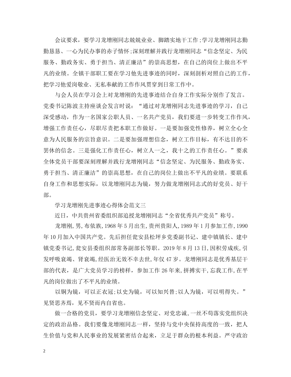 最新学习龙增刚先进事迹心得体会范文 _第2页