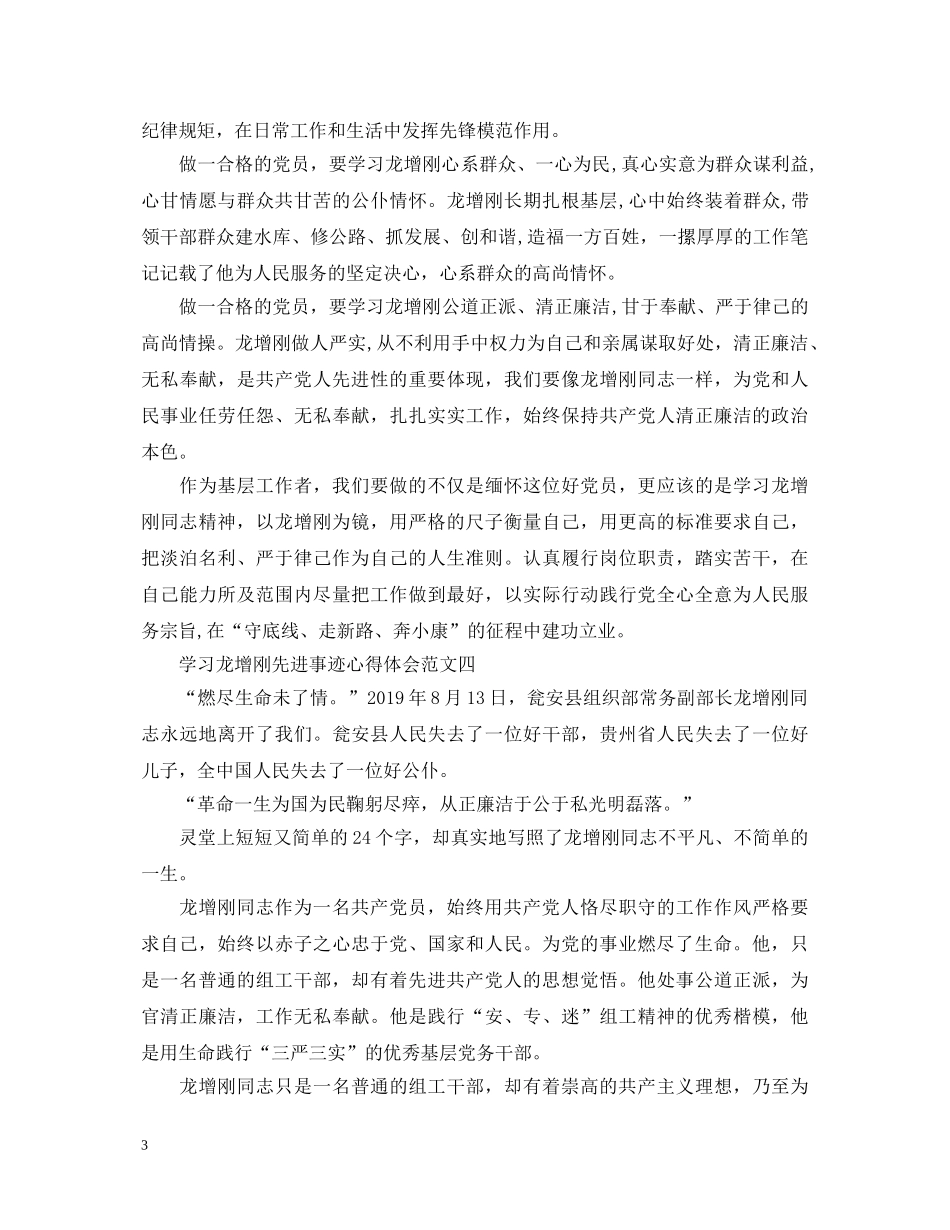 最新学习龙增刚先进事迹心得体会范文 _第3页