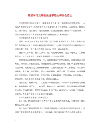 最新学习龙增刚先进事迹心得体会范文 