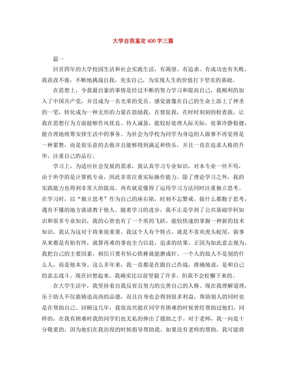 大学自我鉴定400字三篇 _第1页