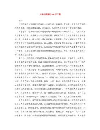大学自我鉴定400字三篇 
