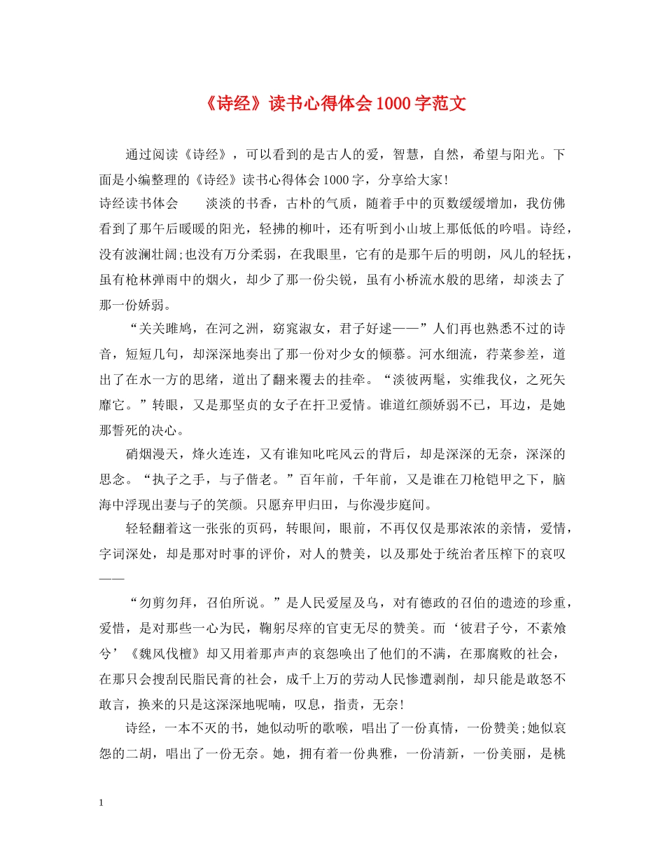 《诗经》读书心得体会1000字范文 (000002)_第1页