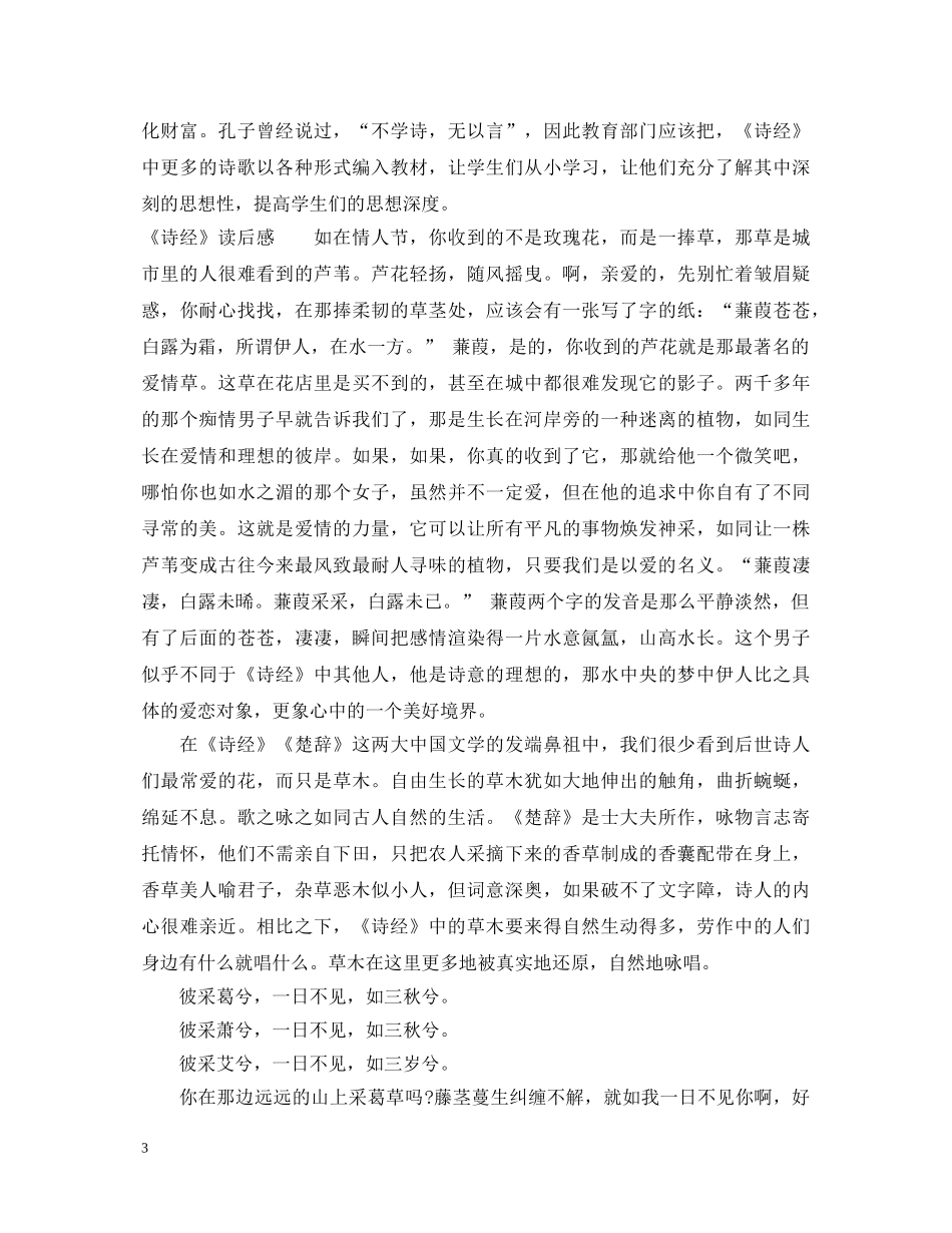 《诗经》读书心得体会1000字范文 (000002)_第3页