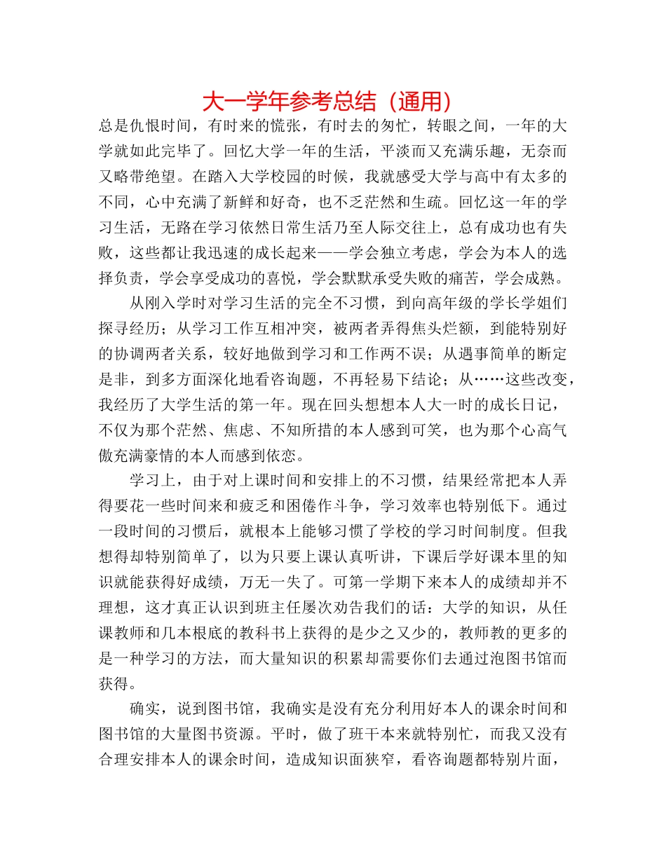 大一学年参考总结（通用） _第1页