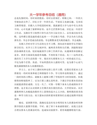 大一学年参考总结（通用） 