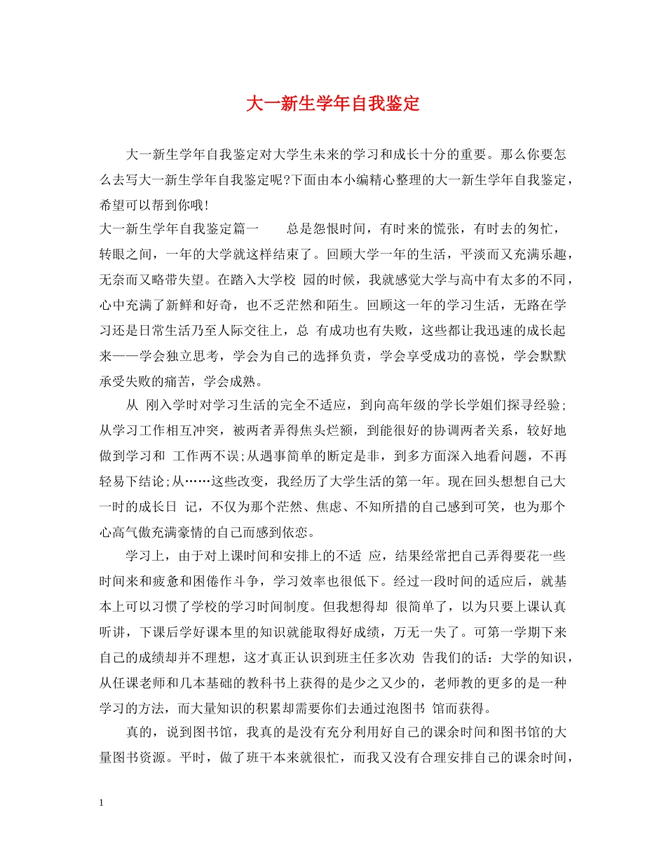 大一新生学年自我鉴定 _第1页