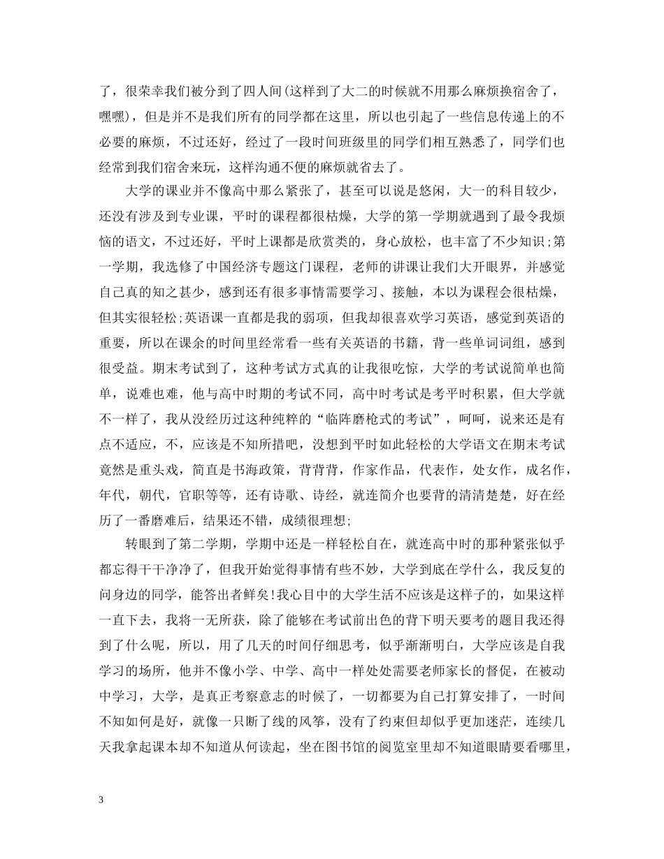 大一新生学年自我鉴定 _第3页