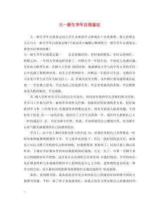 大一新生学年自我鉴定 