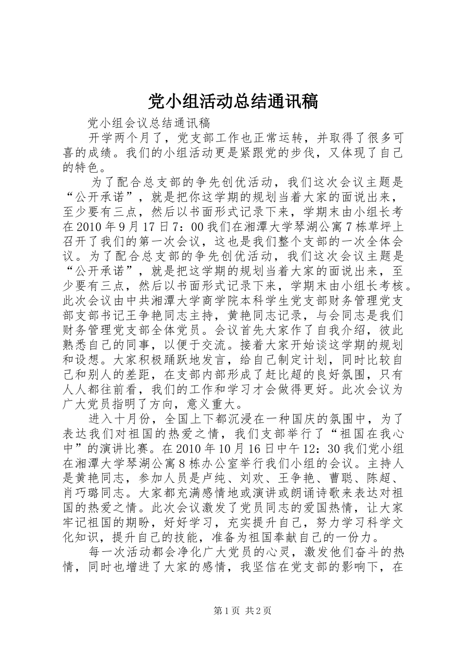 党小组活动总结通讯稿_第1页