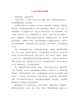 大一新生竞选班长演讲稿 