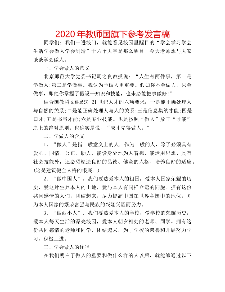 2024年教师国旗下参考发言稿 _第1页