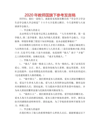 2024年教师国旗下参考发言稿 