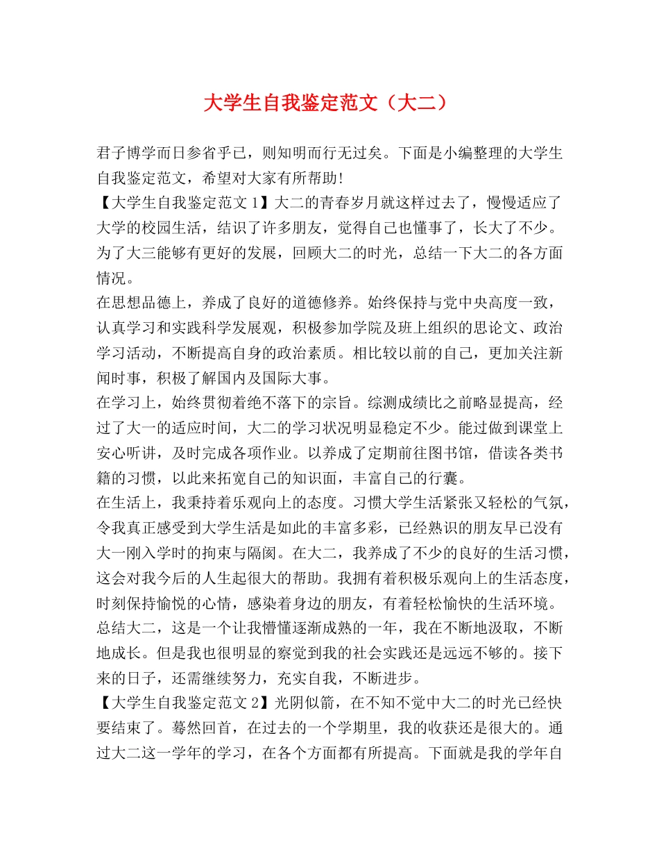 大学生自我鉴定范文（大二） _第1页