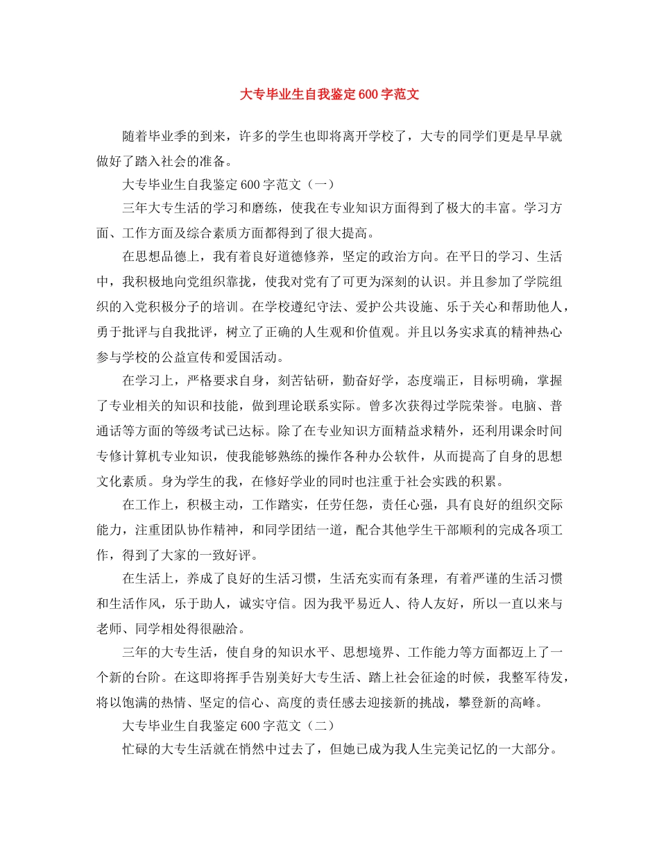 大专毕业生自我鉴定600字范文 _第1页