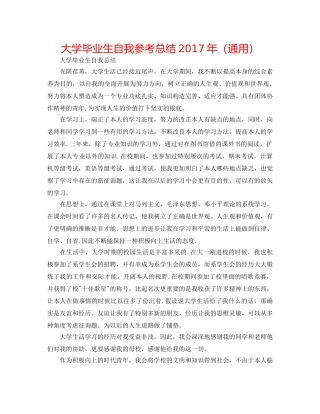 大学毕业生自我参考总结2017年（通用） 