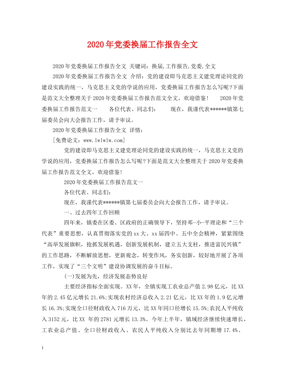 2024年党委换届工作报告全文 _第1页