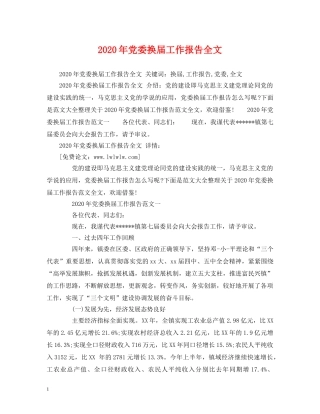 2024年党委换届工作报告全文 