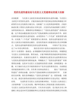 党的先进性建设是马克思主义党建理论的重大创新 