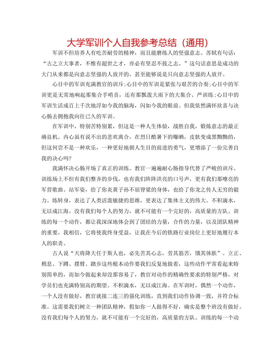 大学军训个人自我参考总结（通用） _第1页