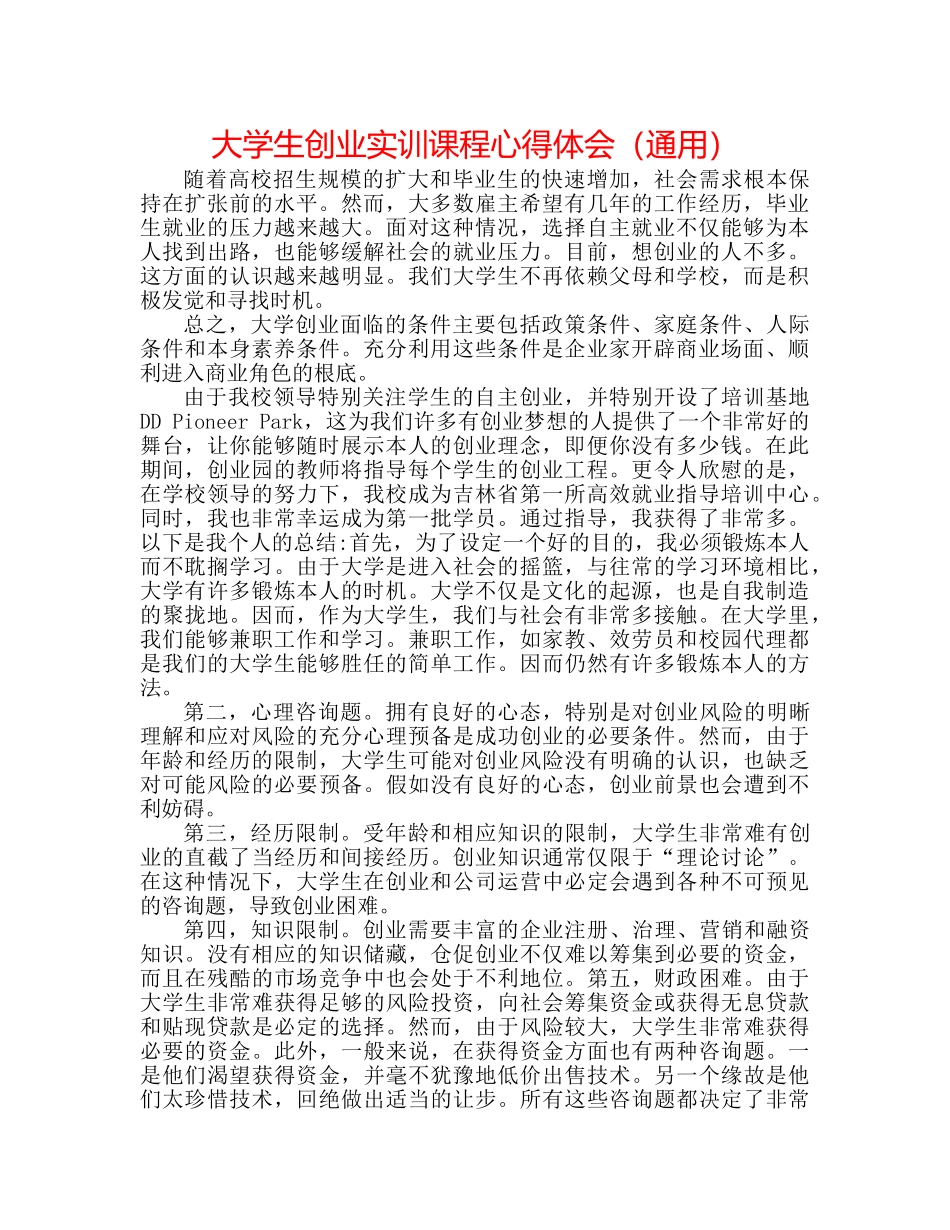 大学生创业实训课程心得体会（通用） _第1页