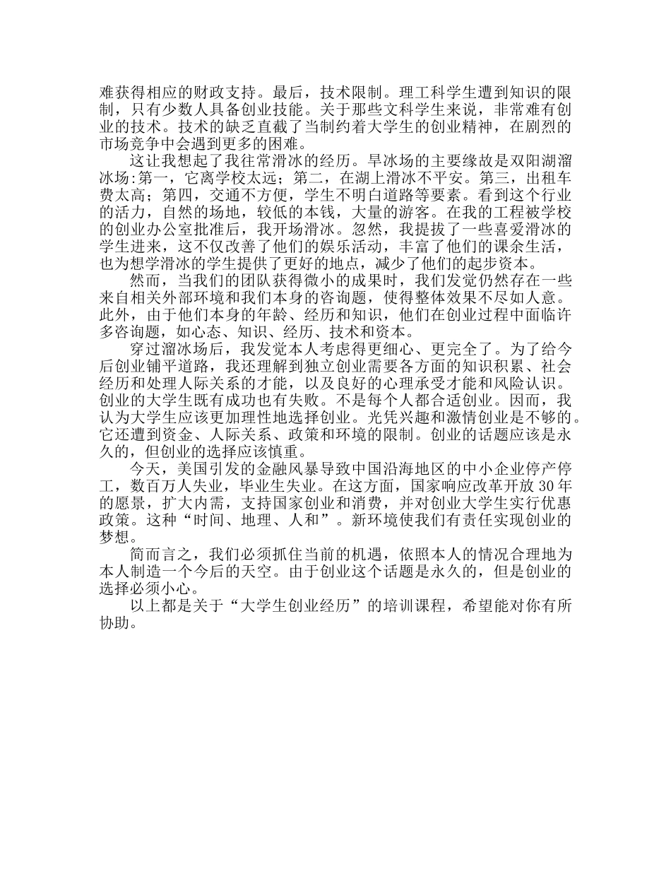大学生创业实训课程心得体会（通用） _第2页