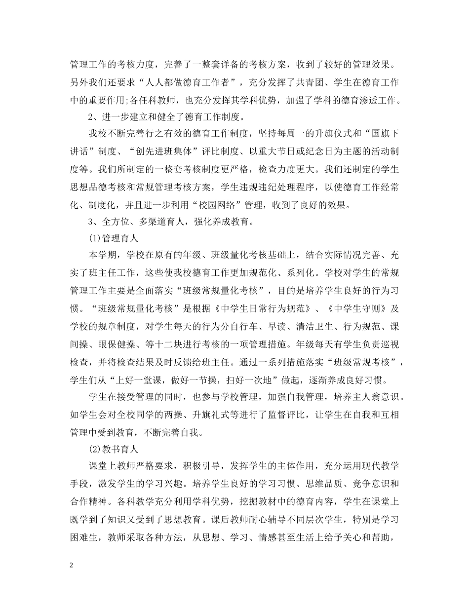 2024年学校德育工作心得体会报告 _第2页