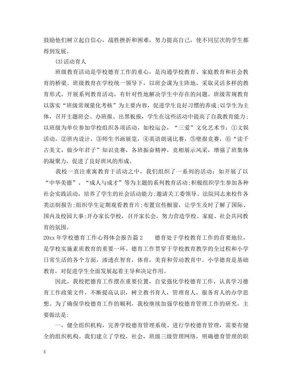 2024年学校德育工作心得体会报告 _第3页