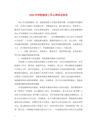 2024年学校德育工作心得体会报告 