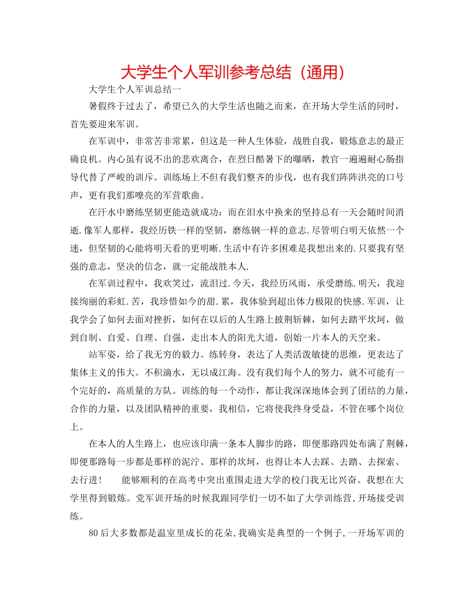 大学生个人军训参考总结（通用） _第1页