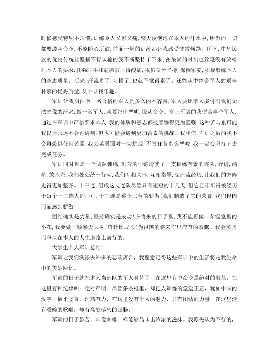 大学生个人军训参考总结（通用） _第2页